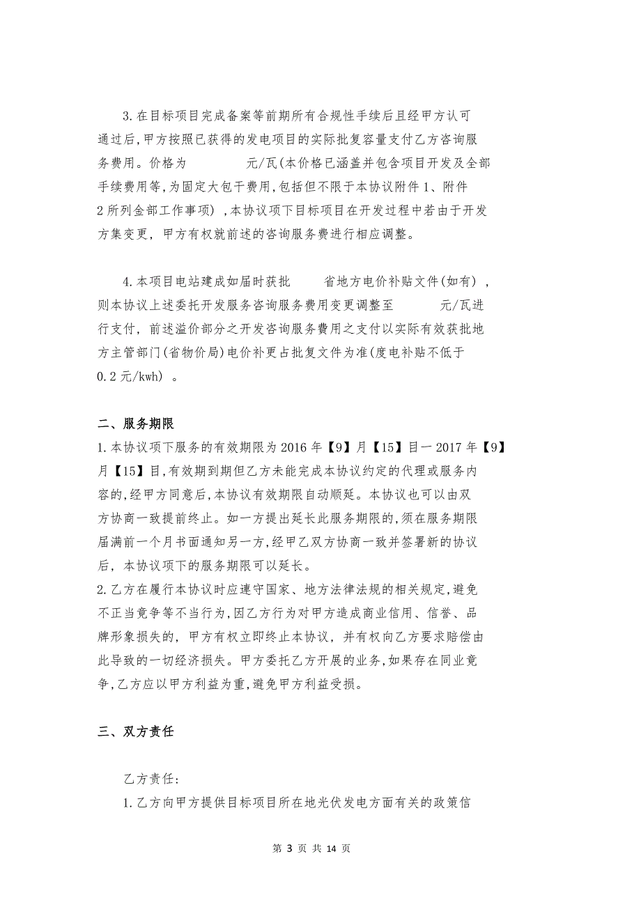 光伏电站项目开发协议书光伏电站项目合作协议书.doc_第3页