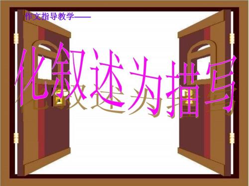 作文指导化叙述为描写.ppt
