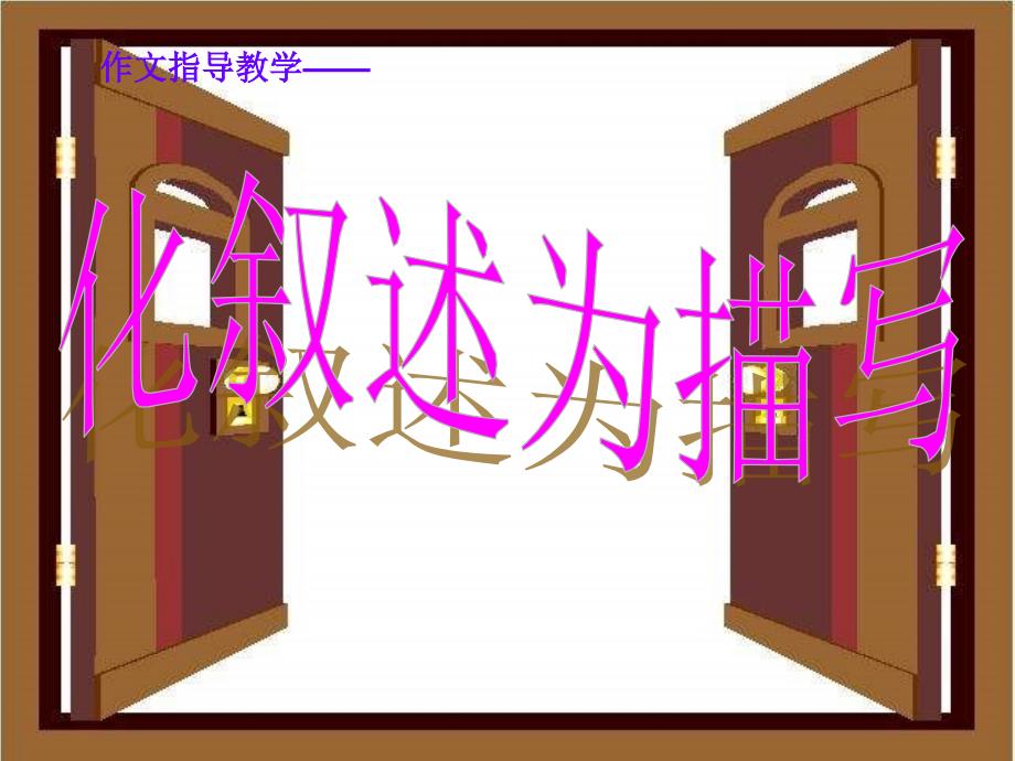 作文指导化叙述为描写.ppt_第1页