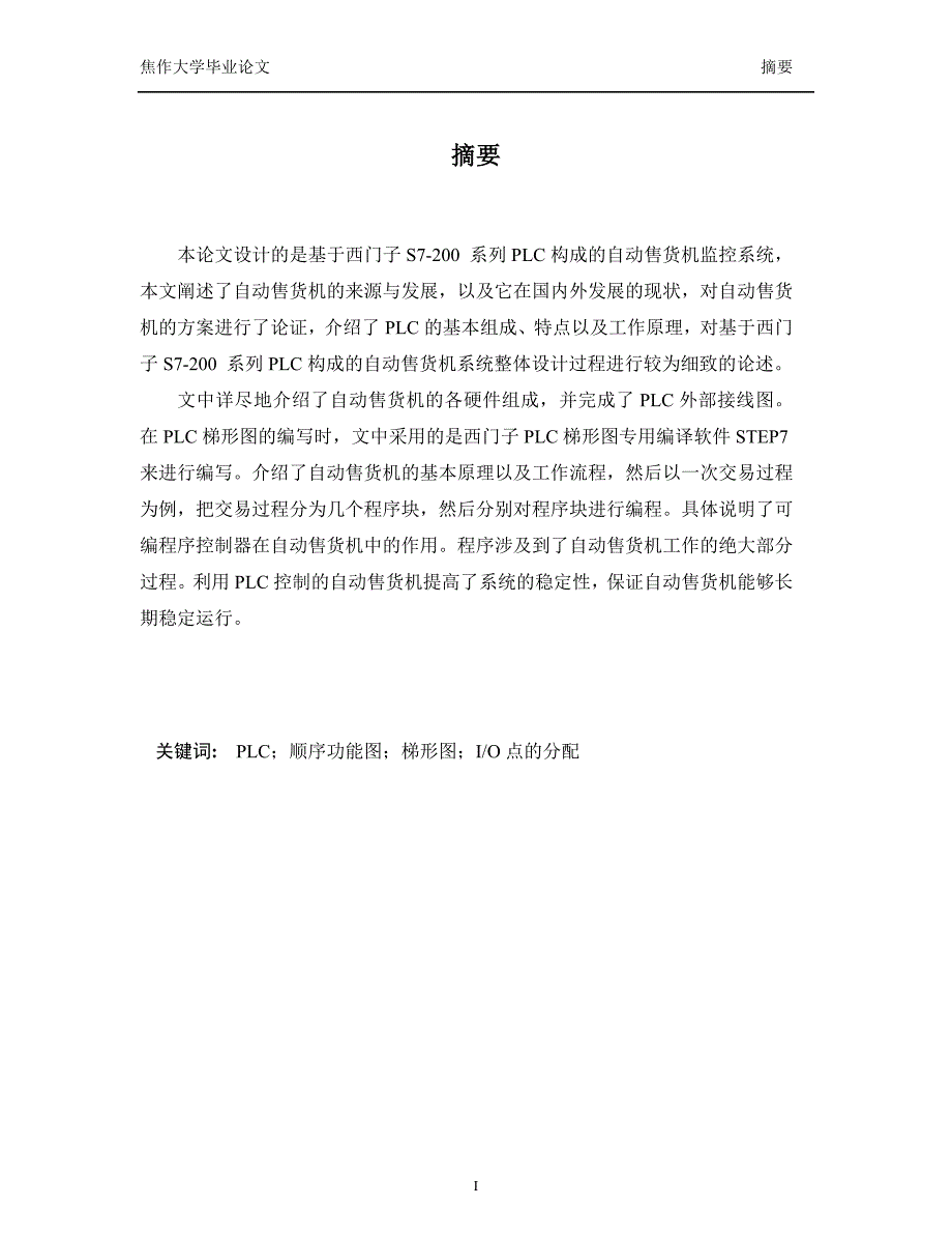 基于PLC的自动售货机控制系统毕业论文.doc_第3页