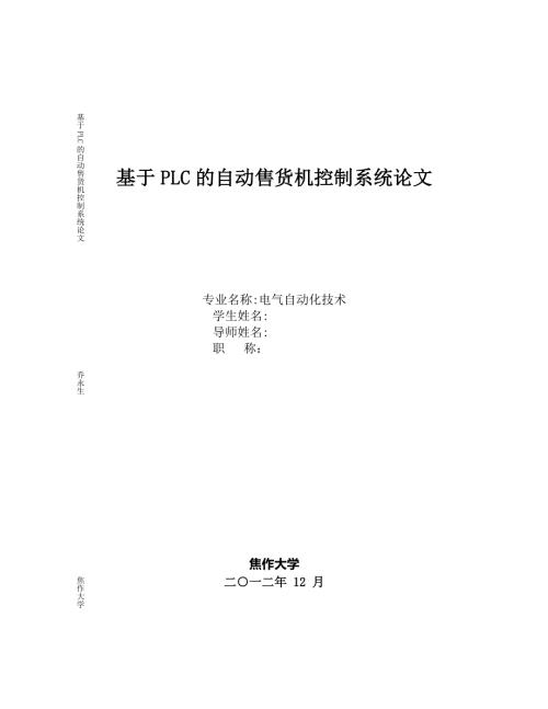 基于PLC的自动售货机控制系统毕业论文.doc