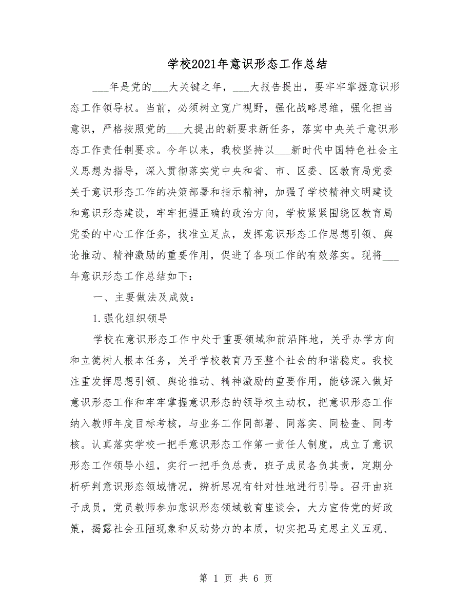 学校2021年意识形态工作总结.doc_第1页