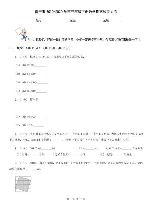 南宁市2020三年级下册数学期末试卷A卷.doc