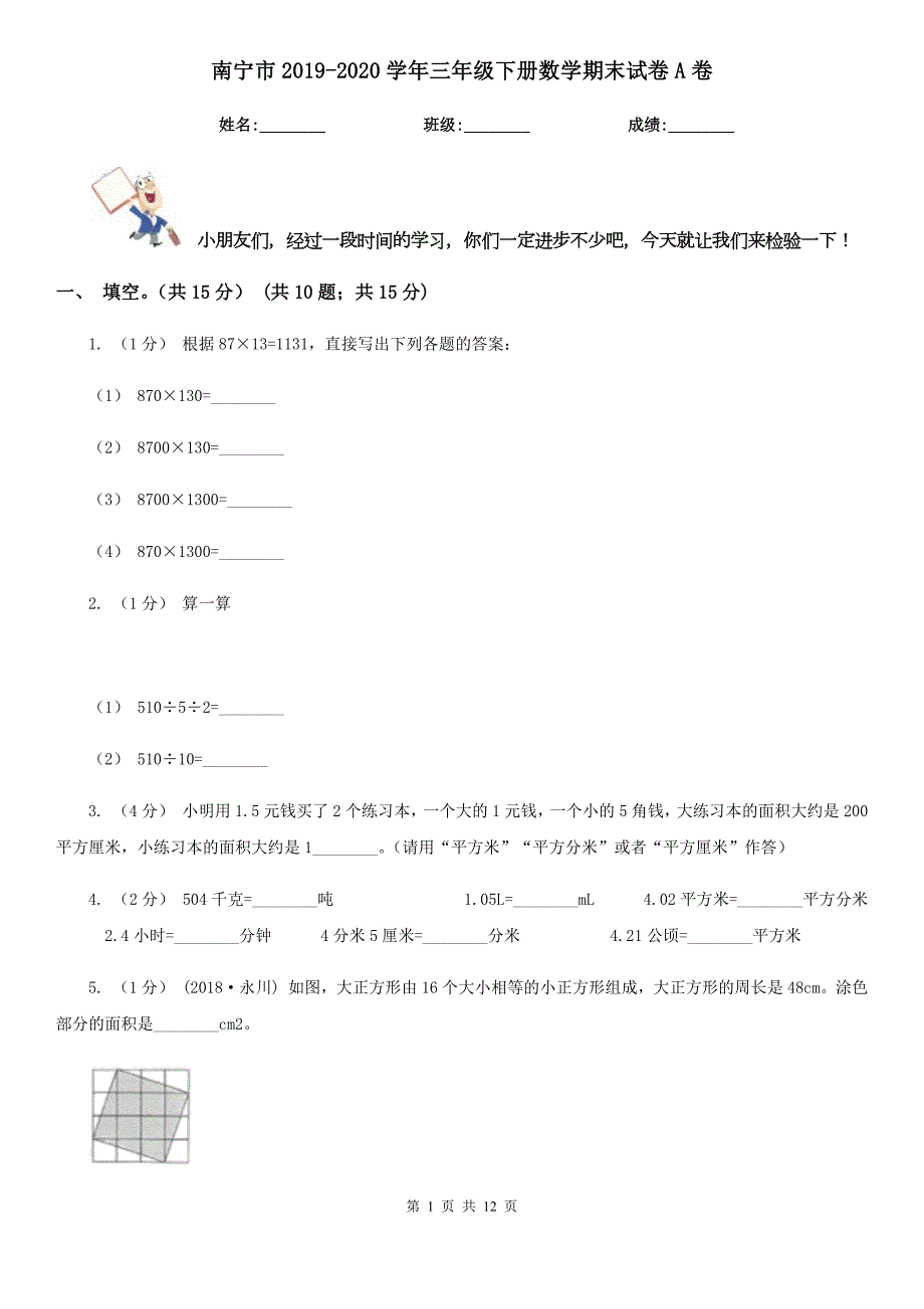 南宁市2020三年级下册数学期末试卷A卷.doc_第1页