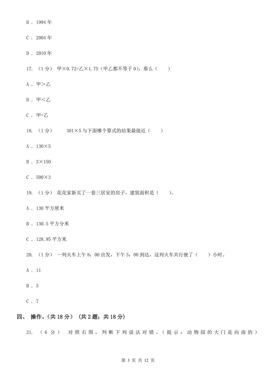南宁市2020三年级下册数学期末试卷A卷.doc_第3页
