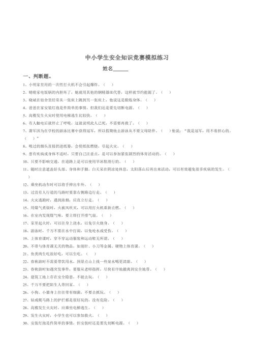 中小学生校园安全教育知识竞赛模拟练习题库大全.doc