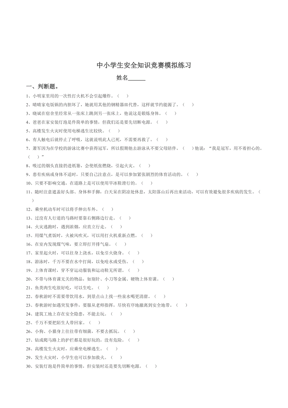 中小学生校园安全教育知识竞赛模拟练习题库大全.doc_第1页