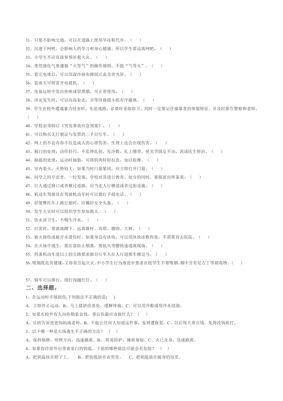 中小学生校园安全教育知识竞赛模拟练习题库大全.doc_第2页
