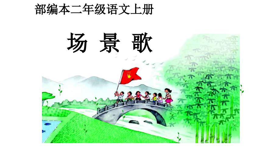场景歌PPT课件.ppt_第1页