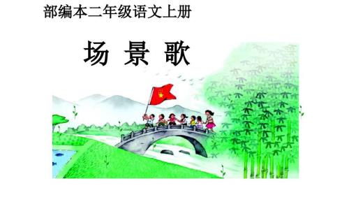 场景歌PPT课件.ppt