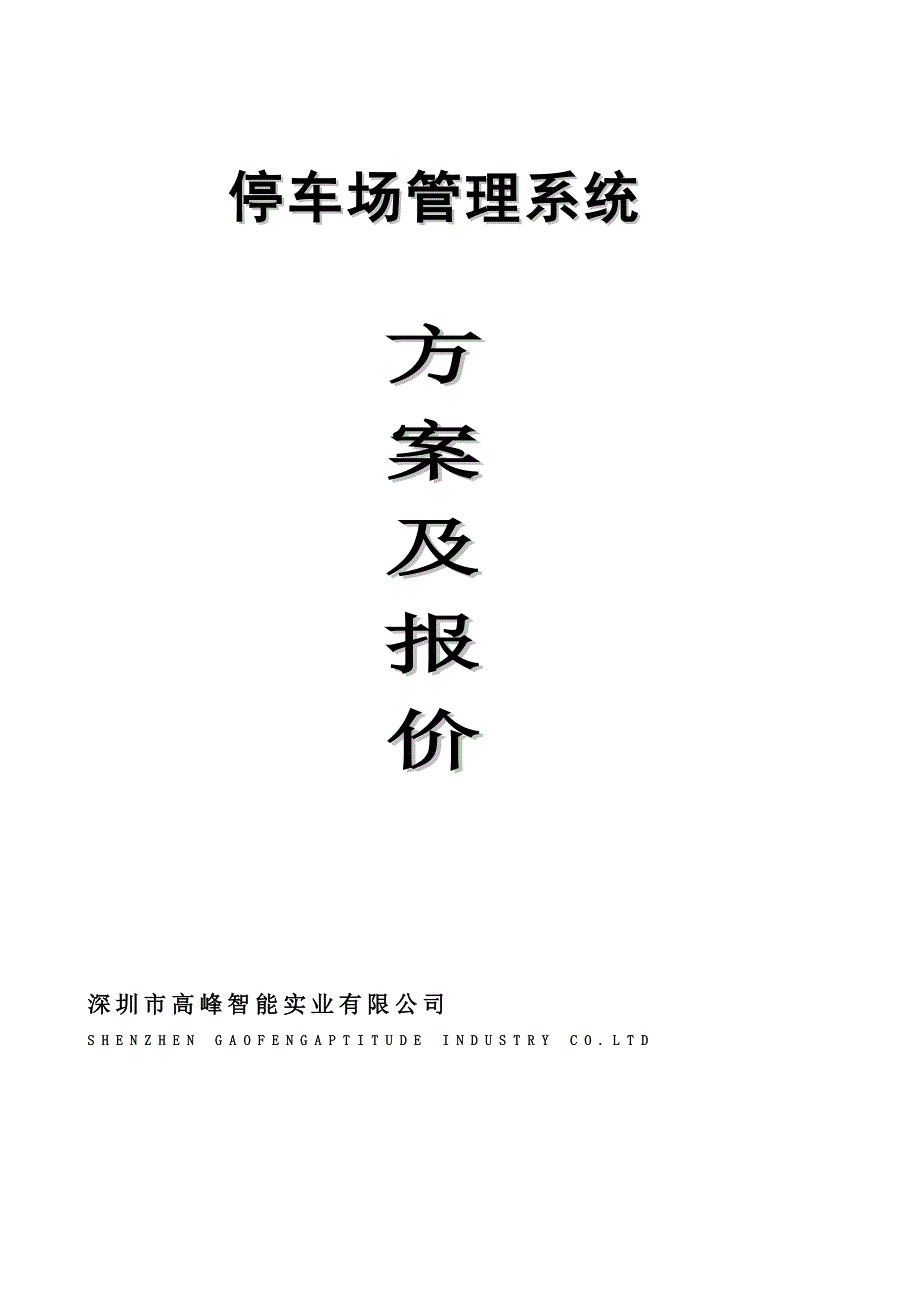 停车场管理系统方案及报价.doc_第1页