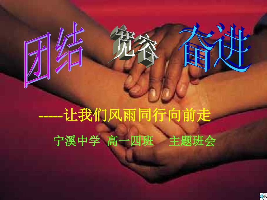 团结宽容奋进PPT课件.ppt_第1页
