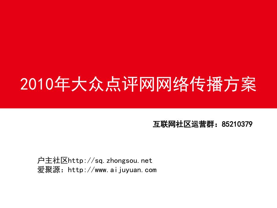 大众点评网运营方案及运作方式ppt课件.ppt_第1页