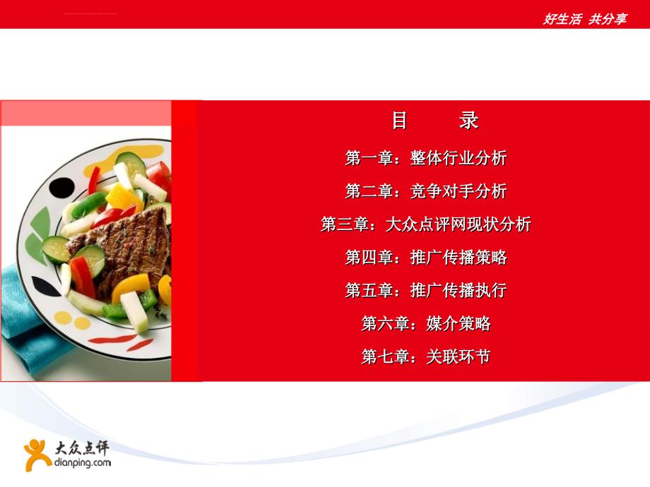 大众点评网运营方案及运作方式ppt课件.ppt_第2页