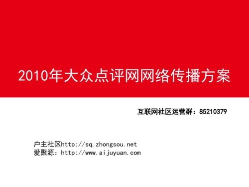 大众点评网运营方案及运作方式ppt课件.ppt