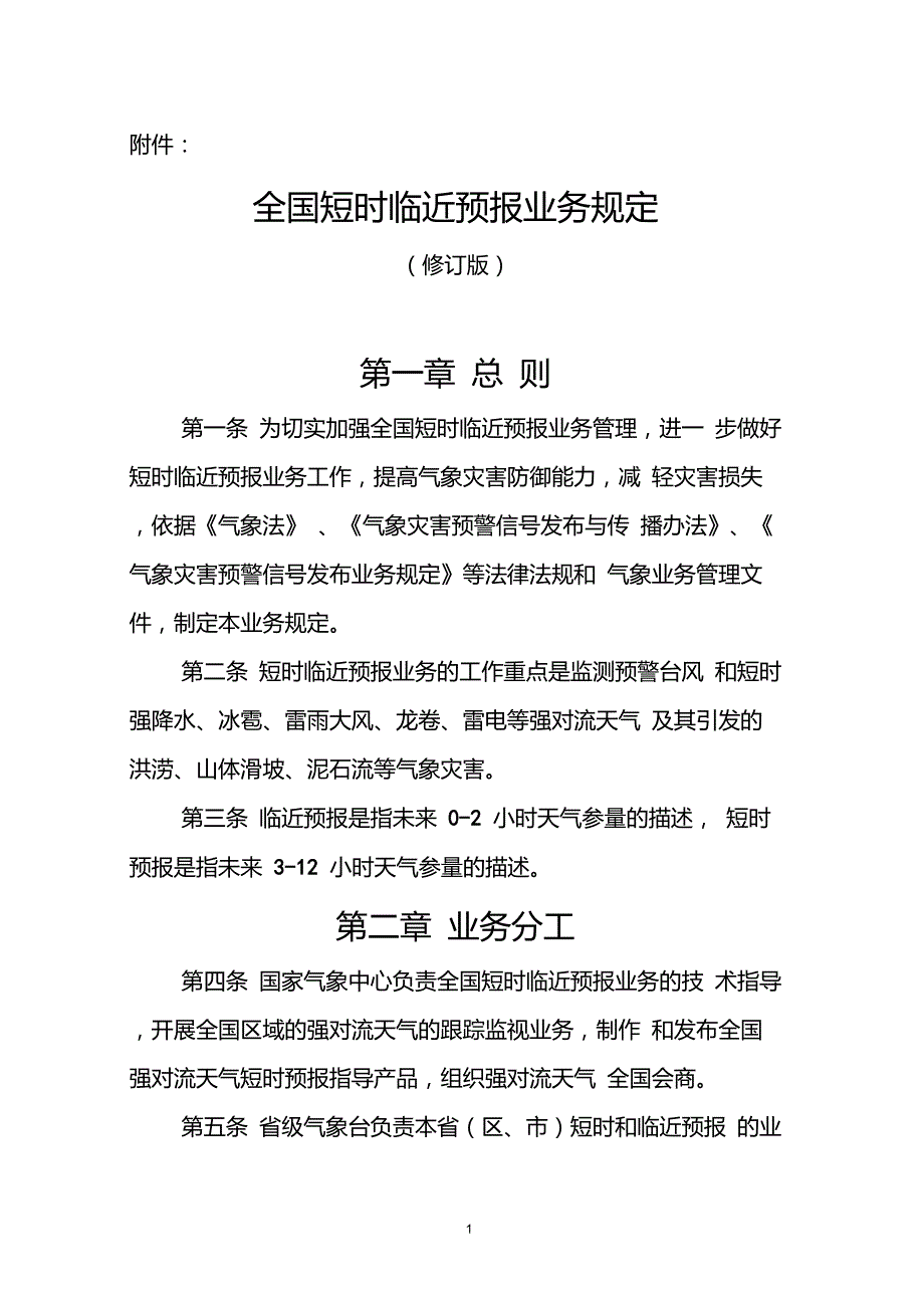 全国短时临近预报业务规定修订版.doc_第1页