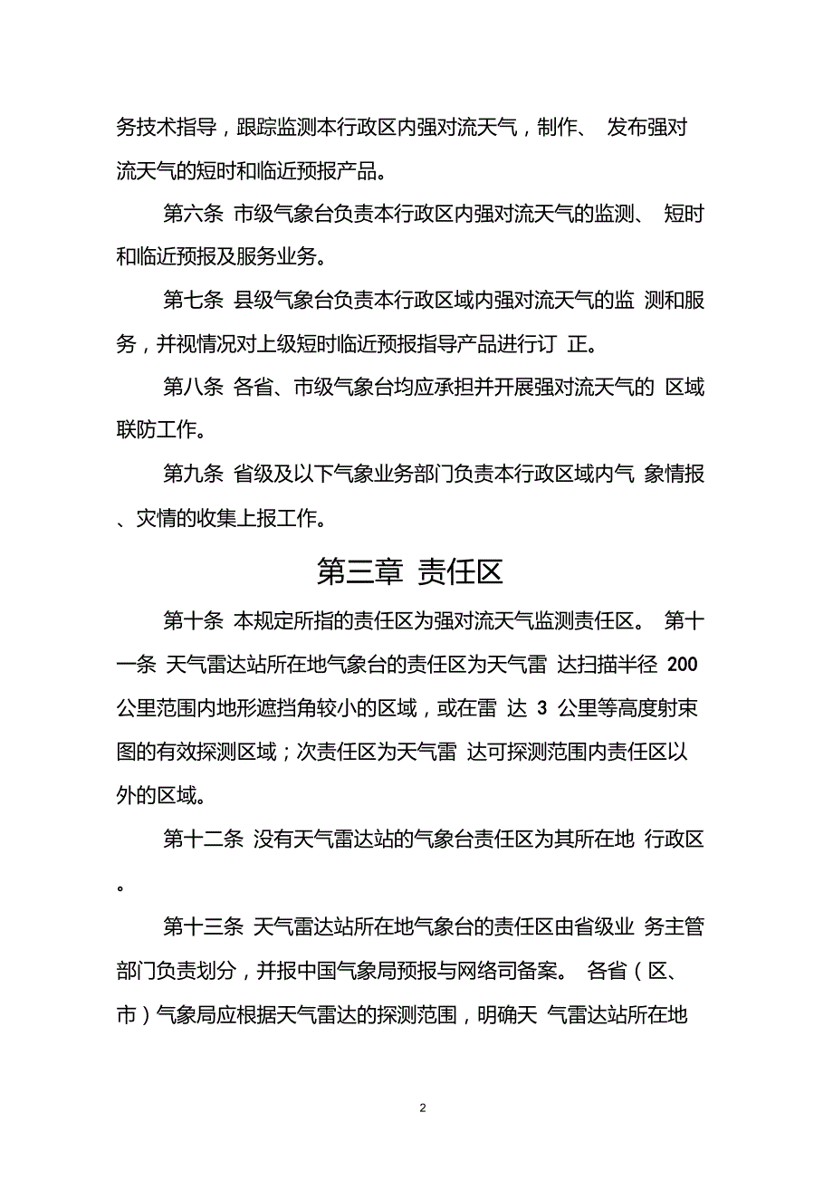 全国短时临近预报业务规定修订版.doc_第2页