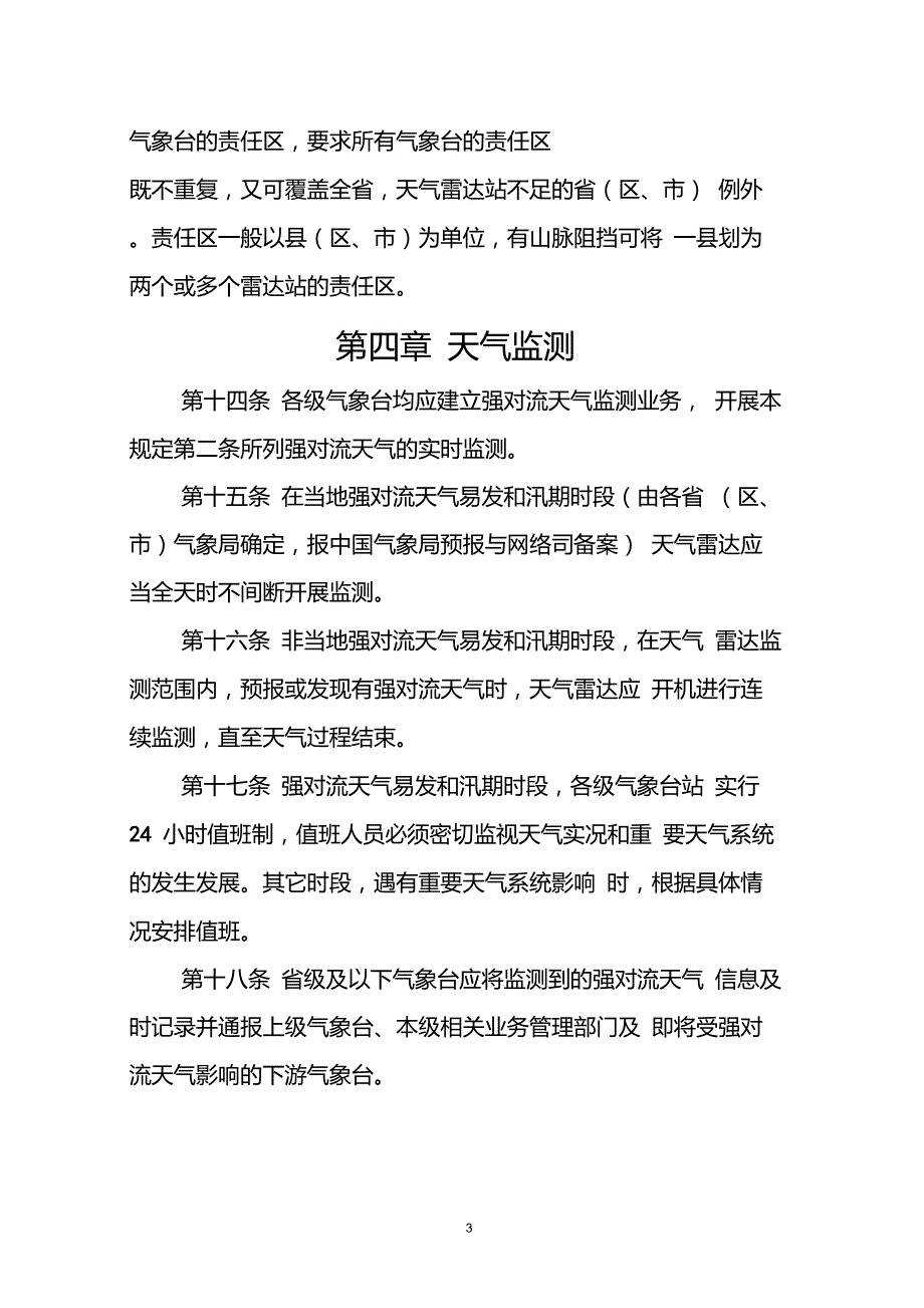 全国短时临近预报业务规定修订版.doc_第3页
