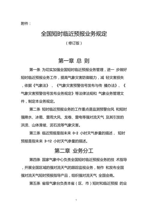 全国短时临近预报业务规定修订版.doc