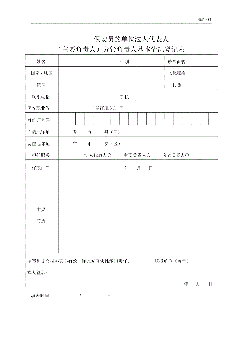 保安员单位法人代表人主要负责人分管负责人基本情况登记表.doc_第1页