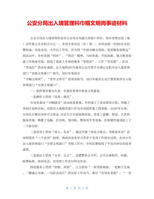 公安分局出入境管理科巾帼文明岗事迹材料.doc