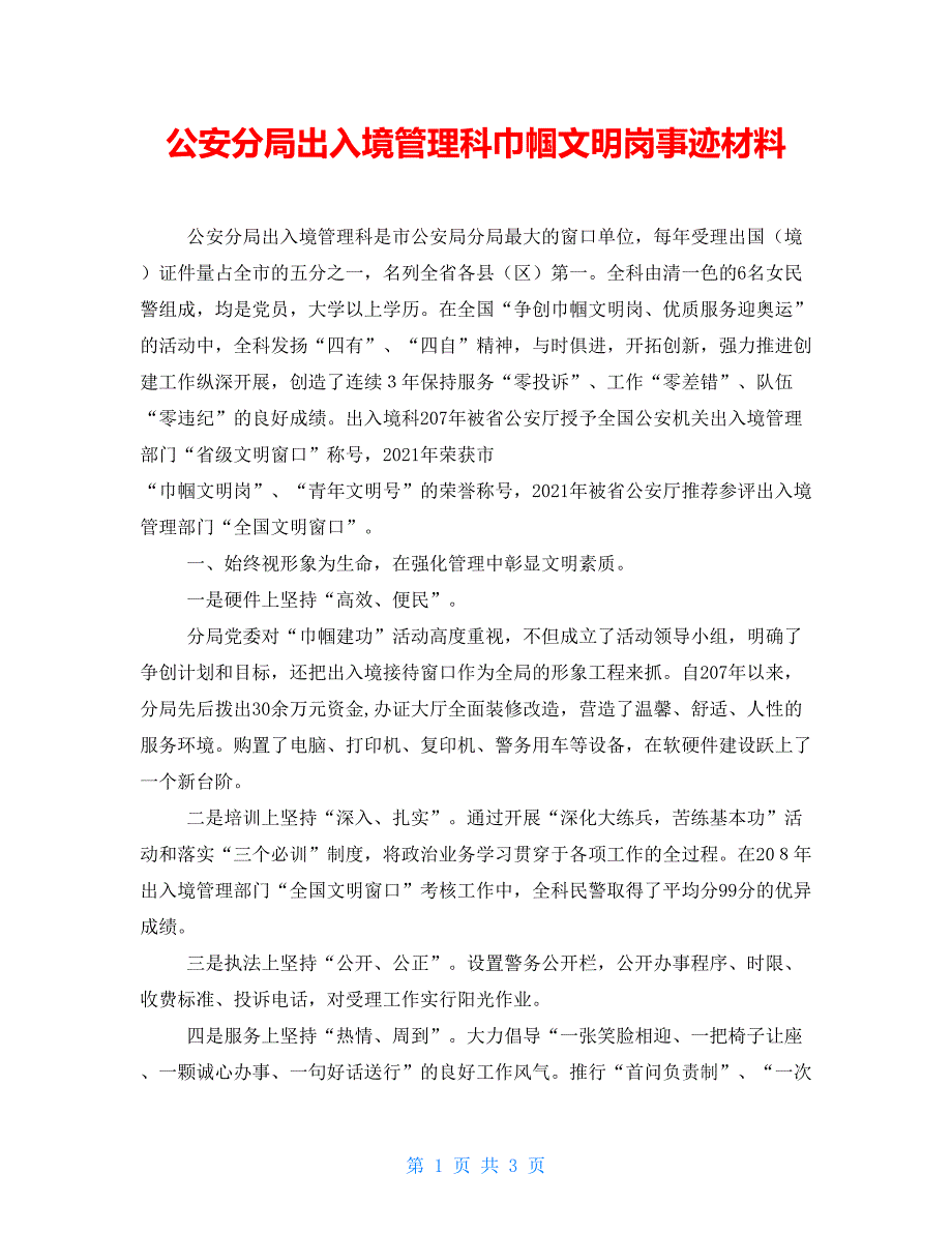 公安分局出入境管理科巾帼文明岗事迹材料.doc_第1页
