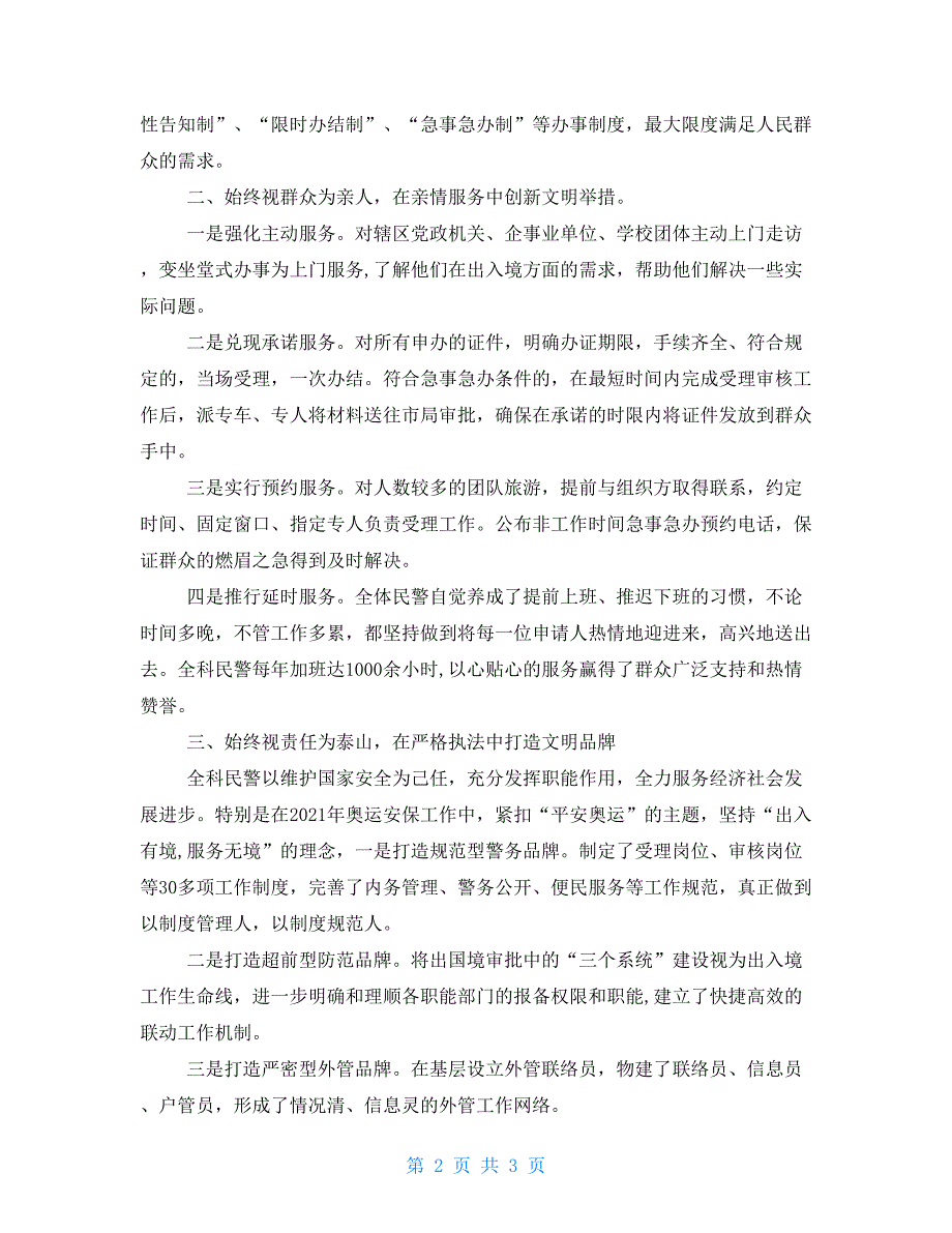 公安分局出入境管理科巾帼文明岗事迹材料.doc_第2页