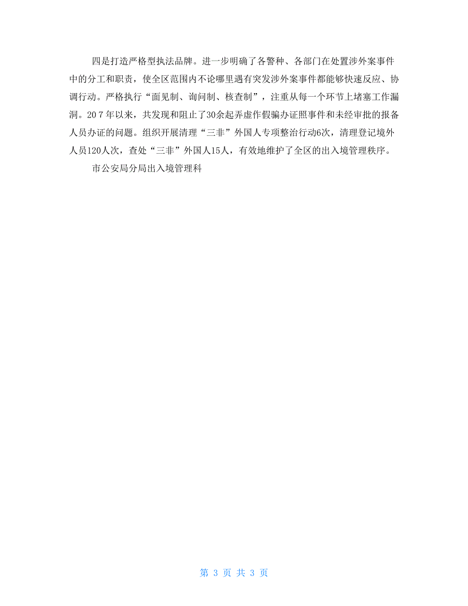 公安分局出入境管理科巾帼文明岗事迹材料.doc_第3页