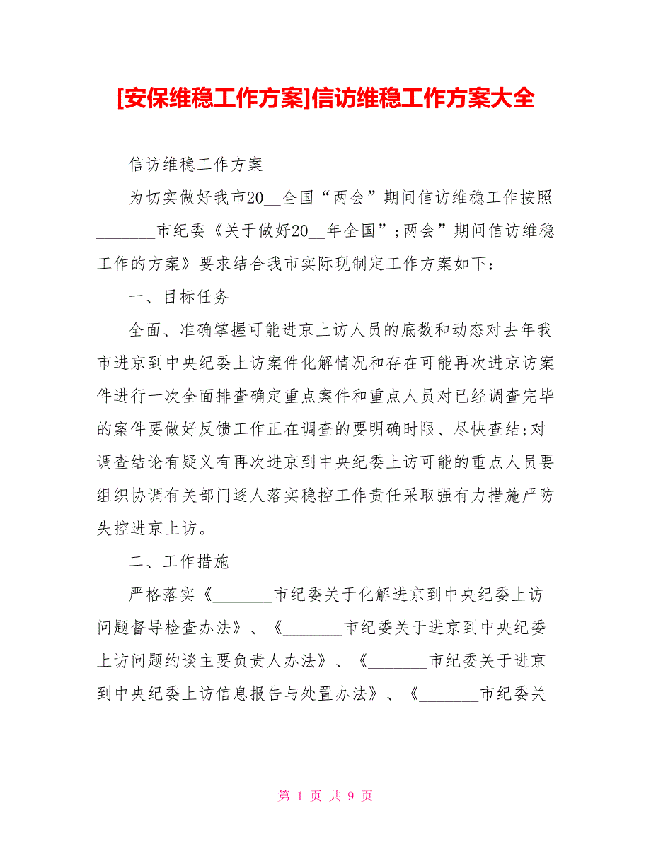 安保维稳工作方案信访维稳工作方案大全.doc_第1页