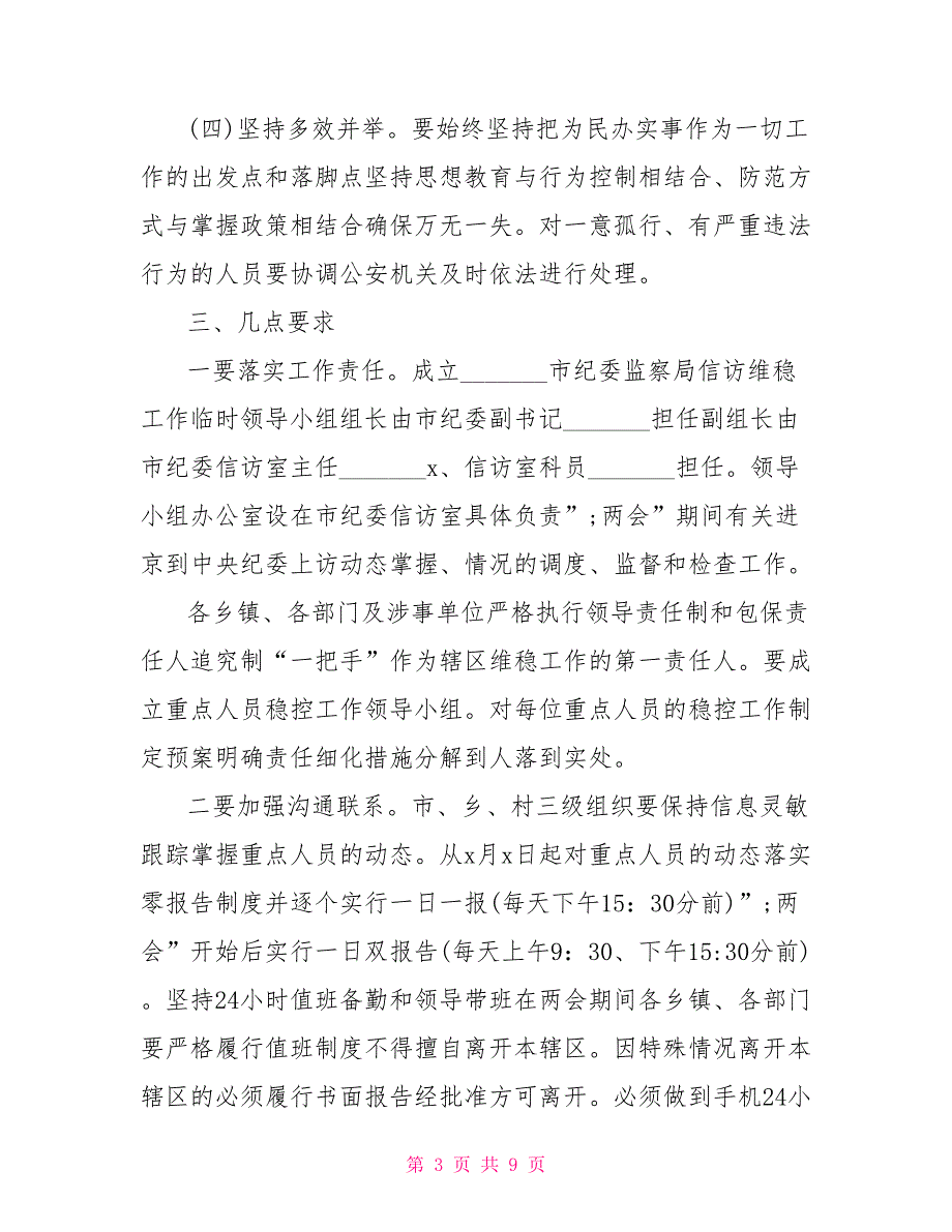 安保维稳工作方案信访维稳工作方案大全.doc_第3页