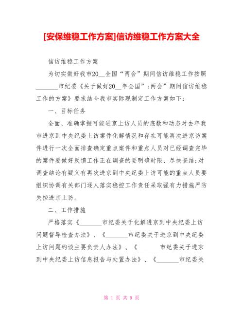 安保维稳工作方案信访维稳工作方案大全.doc