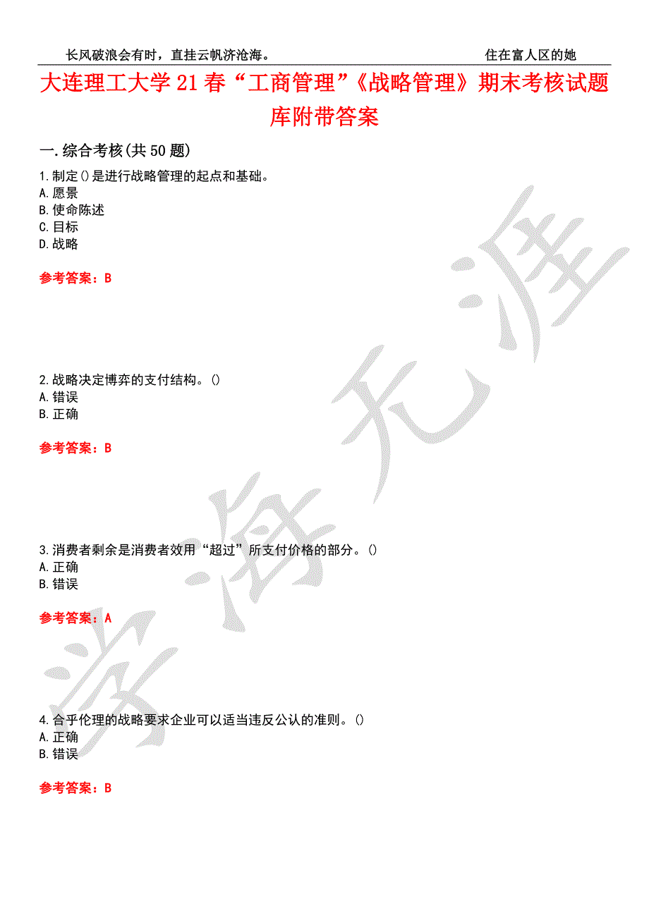 大连理工大学21工商管理战略管理期末考核试题库4附带答案.docx_第1页
