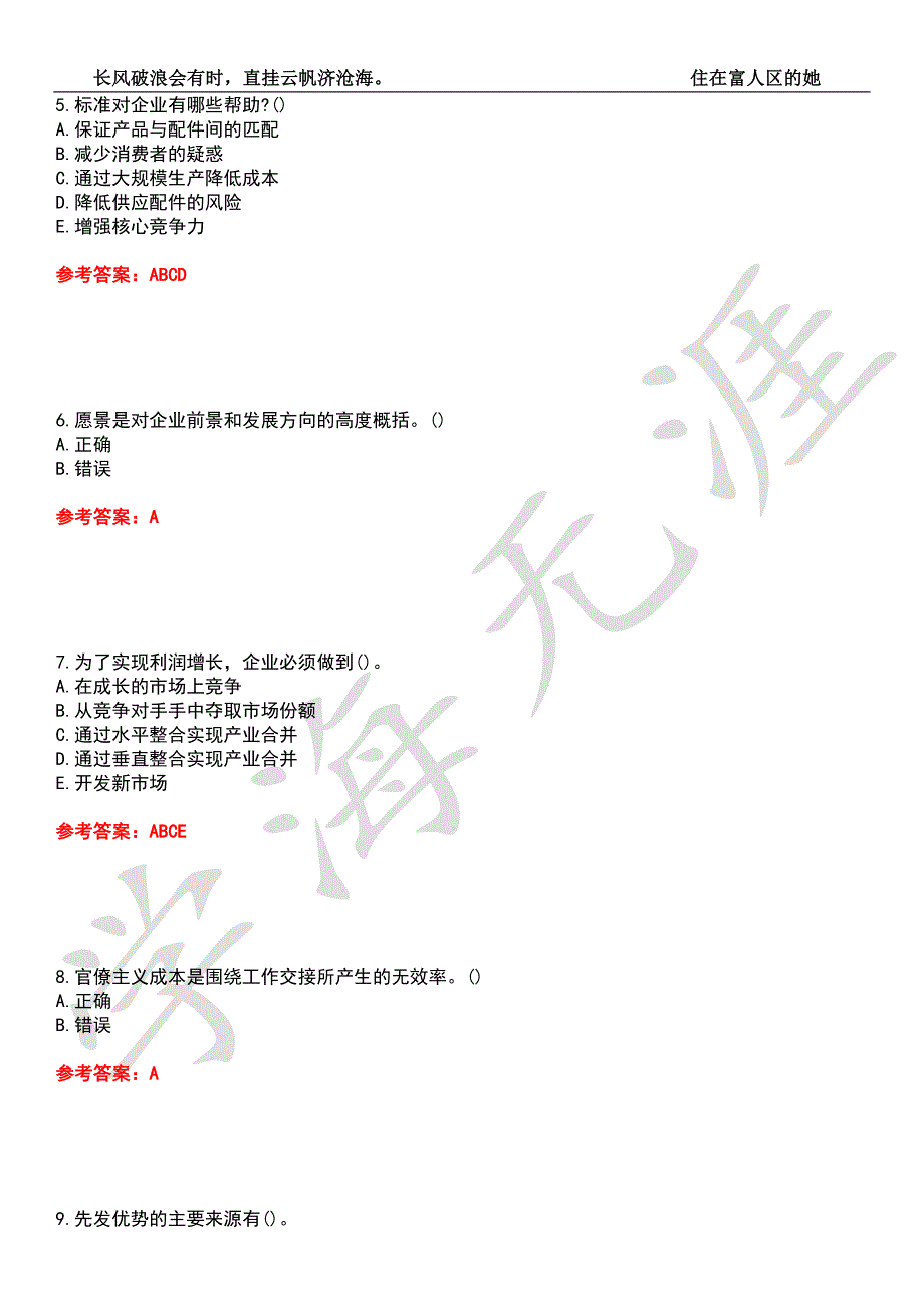 大连理工大学21工商管理战略管理期末考核试题库4附带答案.docx_第2页