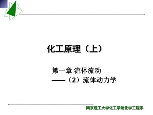 化工原理南京理工大学01流体流动2流体动力学.ppt