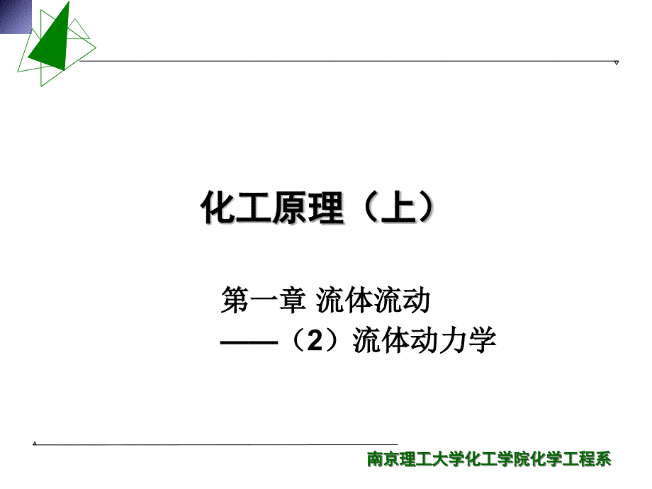 化工原理南京理工大学01流体流动2流体动力学.ppt_第1页