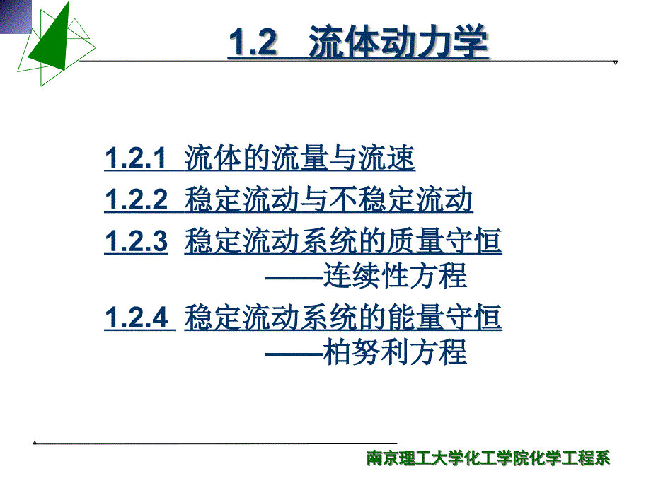 化工原理南京理工大学01流体流动2流体动力学.ppt_第2页