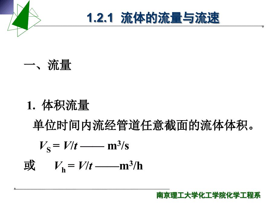 化工原理南京理工大学01流体流动2流体动力学.ppt_第3页
