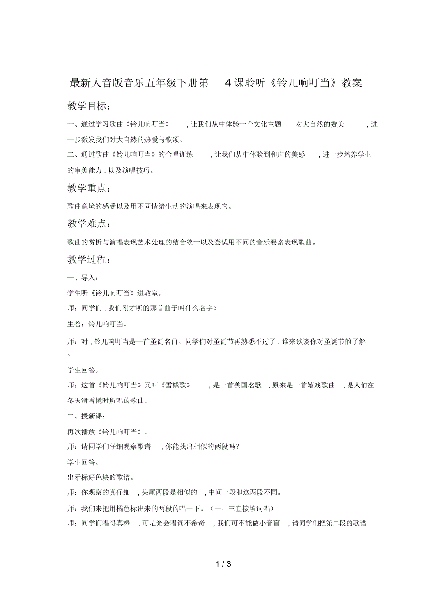 人音版音乐五年级下册第4课聆听铃儿响叮当教案.docx_第1页
