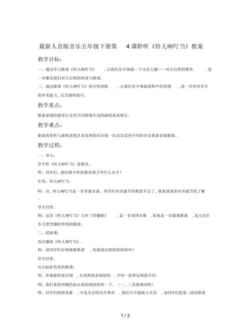 人音版音乐五年级下册第4课聆听铃儿响叮当教案.docx