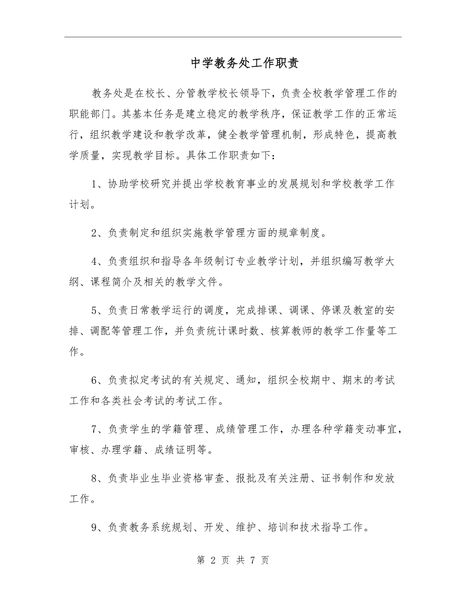 中学教务处工作职责.doc_第2页