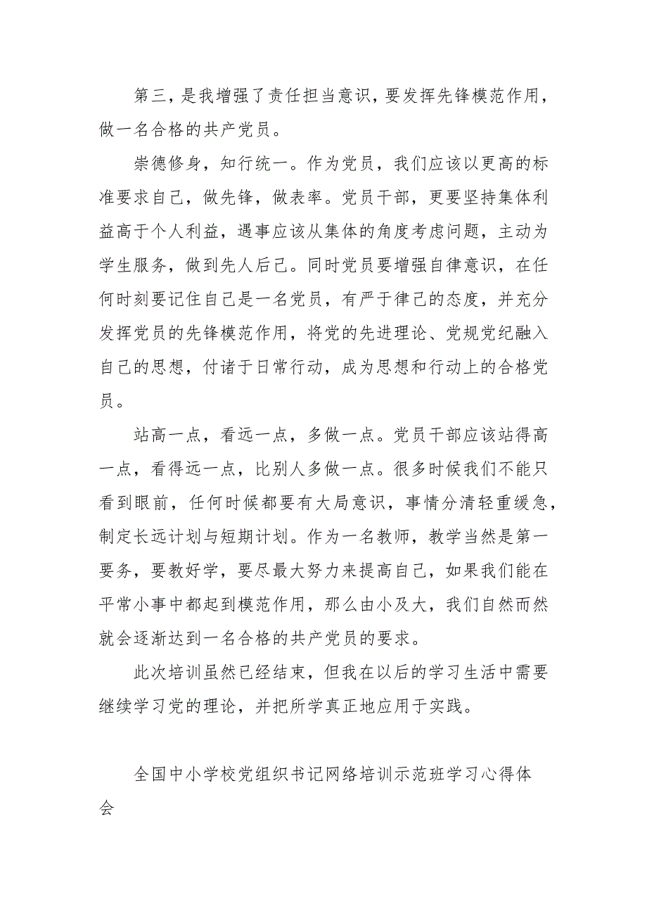 关于全国中小学校党组织书记网络培训示范班学习心得体会三篇范文.docx_第2页