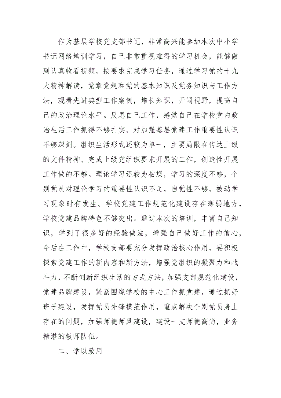 关于全国中小学校党组织书记网络培训示范班学习心得体会三篇范文.docx_第3页