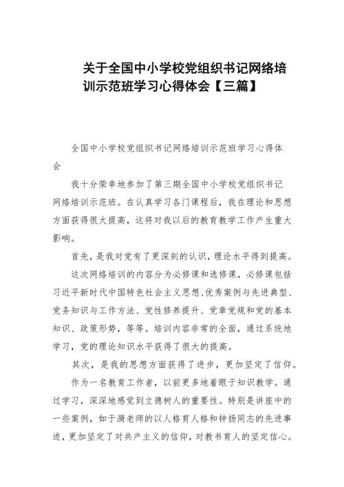 关于全国中小学校党组织书记网络培训示范班学习心得体会三篇范文.docx
