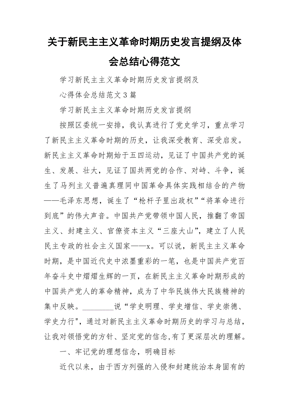 关于新民主主义革命时期历史发言提纲及体会总结心得范文.doc_第1页