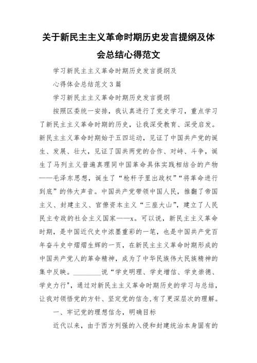 关于新民主主义革命时期历史发言提纲及体会总结心得范文.doc