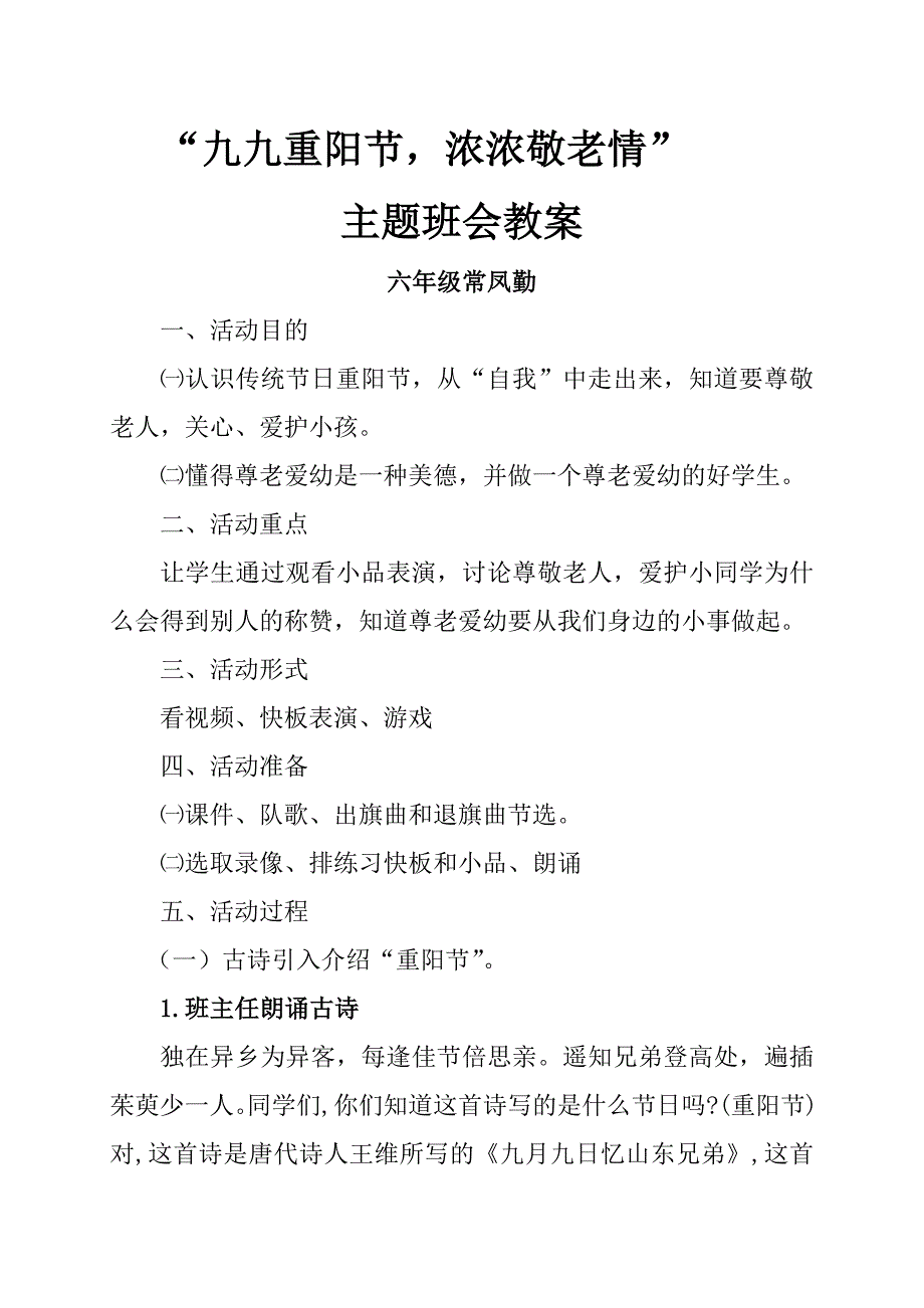 六年级重阳节主题班会教案.doc_第1页