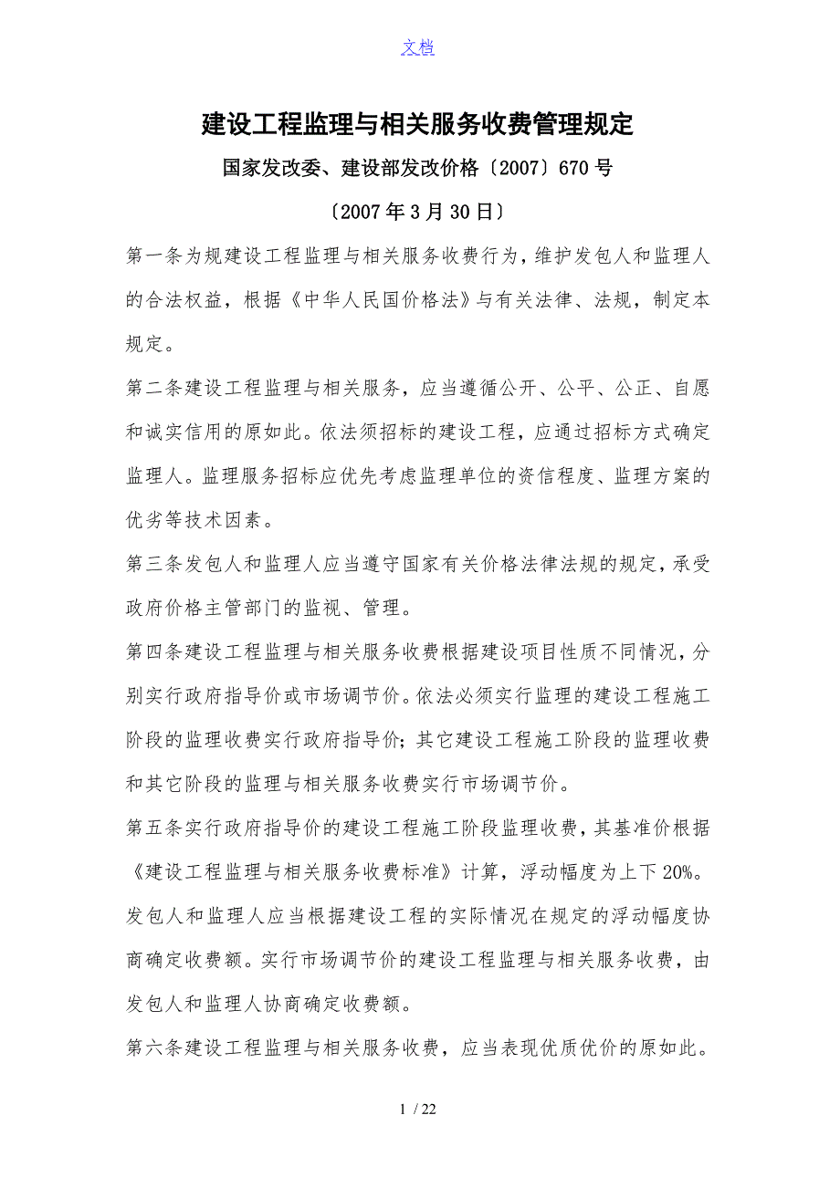 国家发改委建设部发改价格670号.doc_第1页