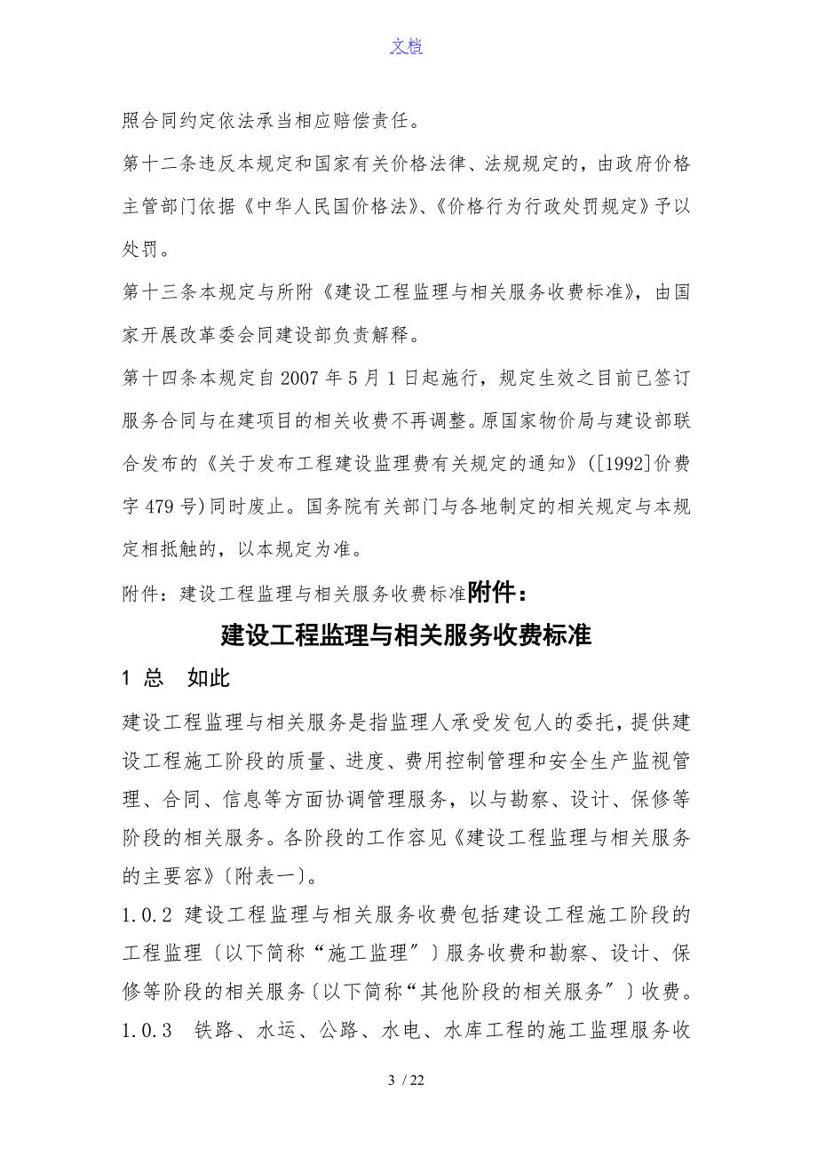 国家发改委建设部发改价格670号.doc_第3页