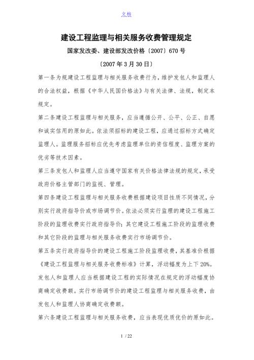 国家发改委建设部发改价格670号.doc