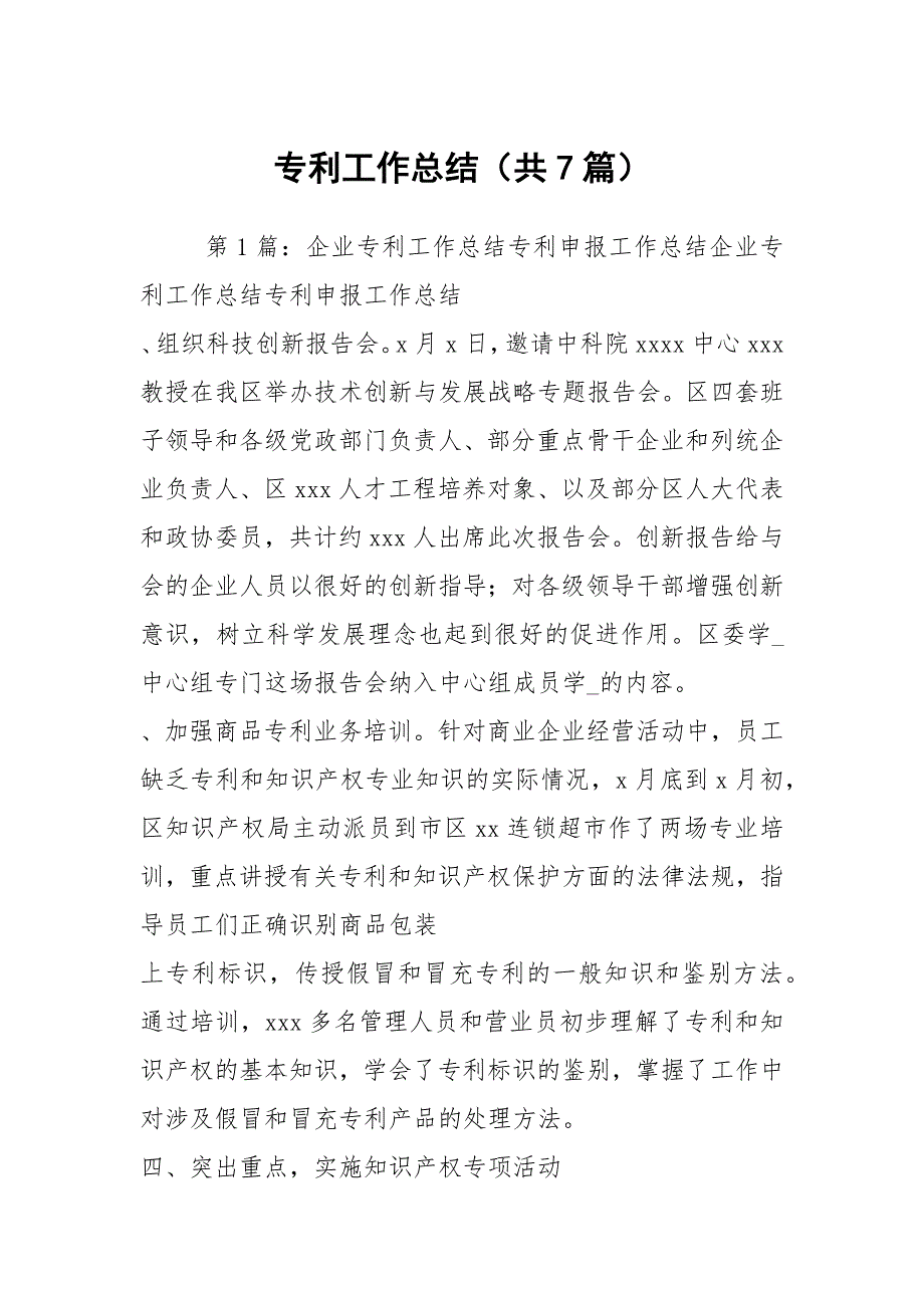 专利工作总结共7篇.docx_第1页